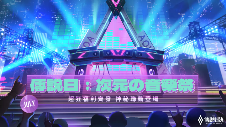 《傳說對決》2022下半年重磅活動即將來襲驚喜不斷，樂趣翻倍！