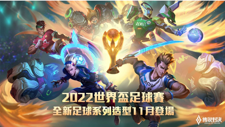 《傳說對決》2022下半年重磅活動即將來襲驚喜不斷，樂趣翻倍！