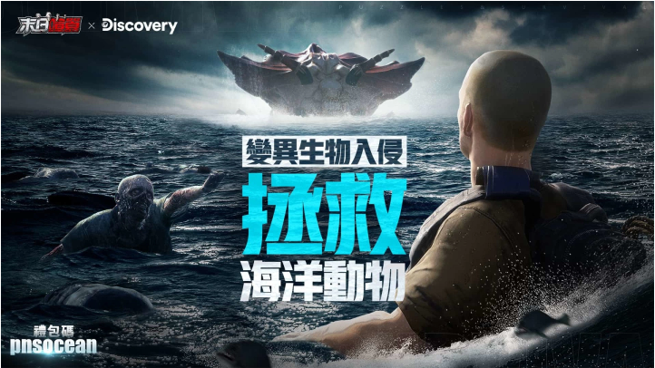 《末日喧囂》×Discovery頻道「世界海洋日」限定活動(dòng)開啟，海洋危機(jī)TVC同步釋出！