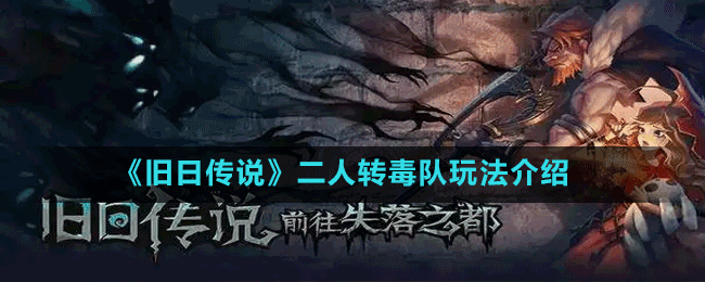 《舊日傳說(shuō)》二人轉(zhuǎn)毒隊(duì)玩法介紹