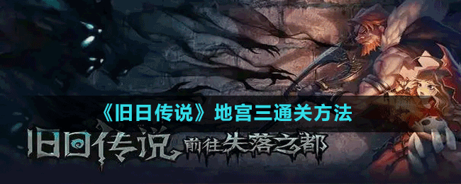《舊日傳說(shuō)》地宮三通關(guān)方法