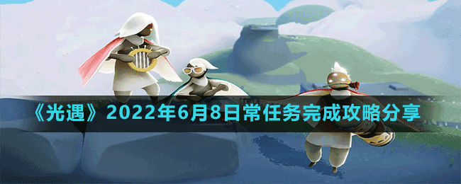 《光遇》2022年6月8日常任務(wù)完成攻略分享