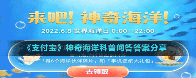 《支付寶》神奇海洋科普問答答案分享