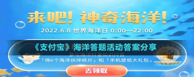 《支付寶》海洋答題活動答案分享
