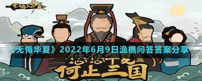 《無(wú)悔華夏》2022年6月9日漁樵問(wèn)答答案分享