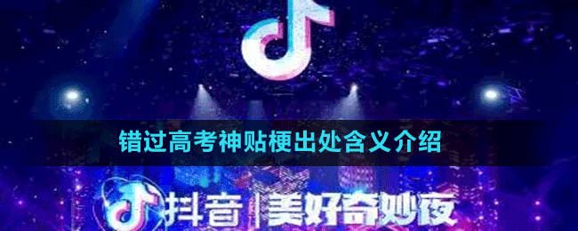 錯過高考神貼梗出處含義介紹