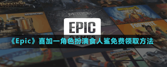《Epic》喜加一角色扮演食人鯊免費領取方法
