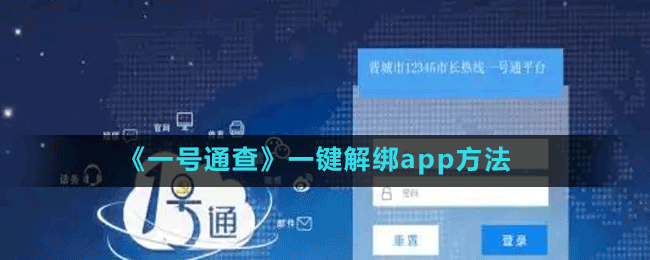 《一號通查》一鍵解綁app方法