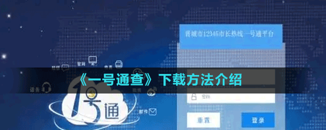 《一號通查》下載方法介紹