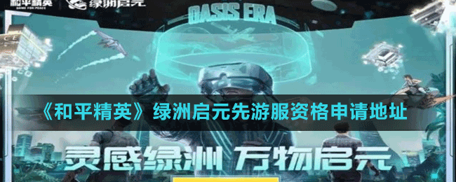 《和平精英》綠洲啟元先游服資格申請地址