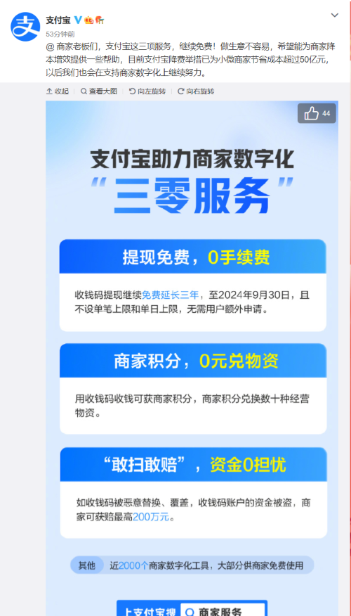 支付寶推出“三零服務(wù)”，商家收錢碼提現(xiàn)繼續(xù)免費(fèi)延長3年