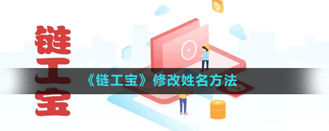《鏈工寶》修改姓名方法