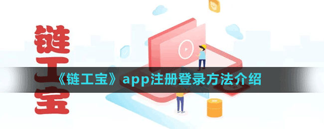 《鏈工寶》app注冊登錄方法介紹