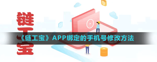 《鏈工寶》APP綁定的手機(jī)號修改方法