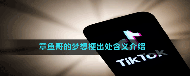 章魚哥的夢(mèng)想梗出處含義介紹