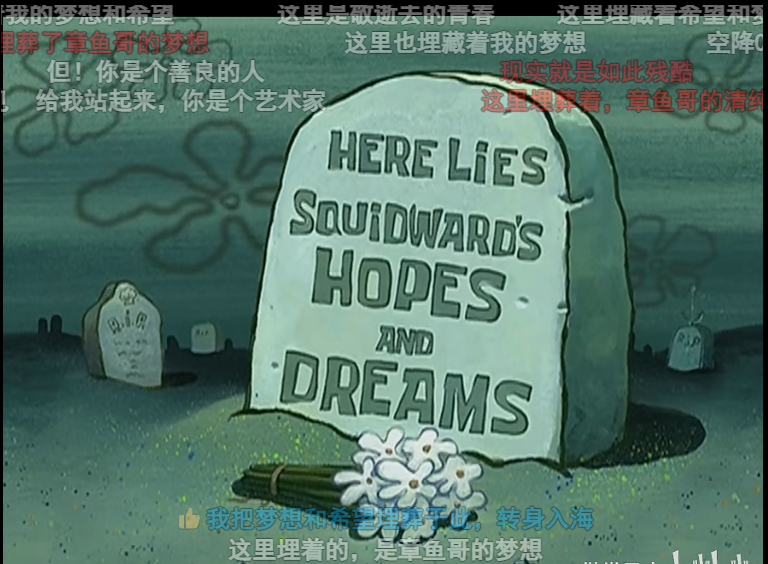 章魚哥的夢(mèng)想梗出處含義介紹