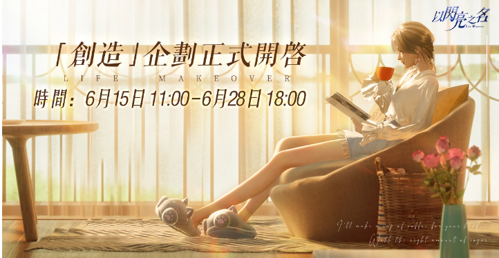 高自由度時(shí)尚生活游戲《以閃亮之名》「創(chuàng)造」測(cè)試正式開(kāi)啟