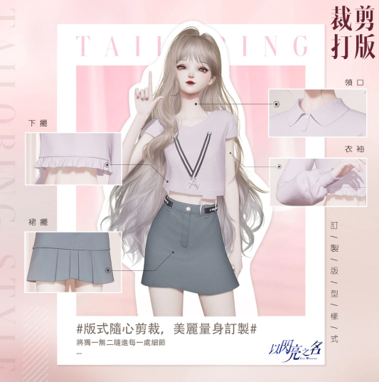 高自由度時(shí)尚生活游戲《以閃亮之名》「創(chuàng)造」測(cè)試正式開(kāi)啟