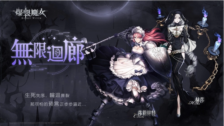 《爆裂魔女》圣器系統(tǒng)大更新，無(wú)限回廊步步逼近中！