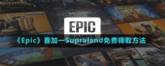 《Epic》喜加一第一人稱冒險(xiǎn)游戲Supraland免費(fèi)領(lǐng)取方法