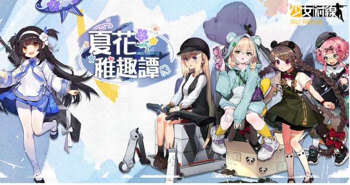 回到童年！《少女前線》推出童趣采購主題「夏花稚趣譚」新一期聲優(yōu)語音強勢登場！