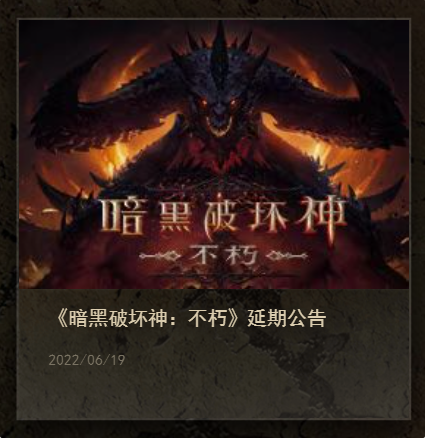 《暗黑破壞神：不朽》國服宣布推遲，未公布新上線日期