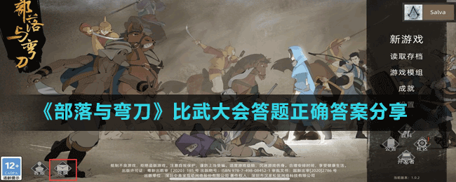 《部落與彎刀》比武大會答題正確答案分享
