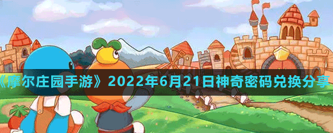 《摩爾莊園手游》2022年6月21日神奇密碼兌換分享