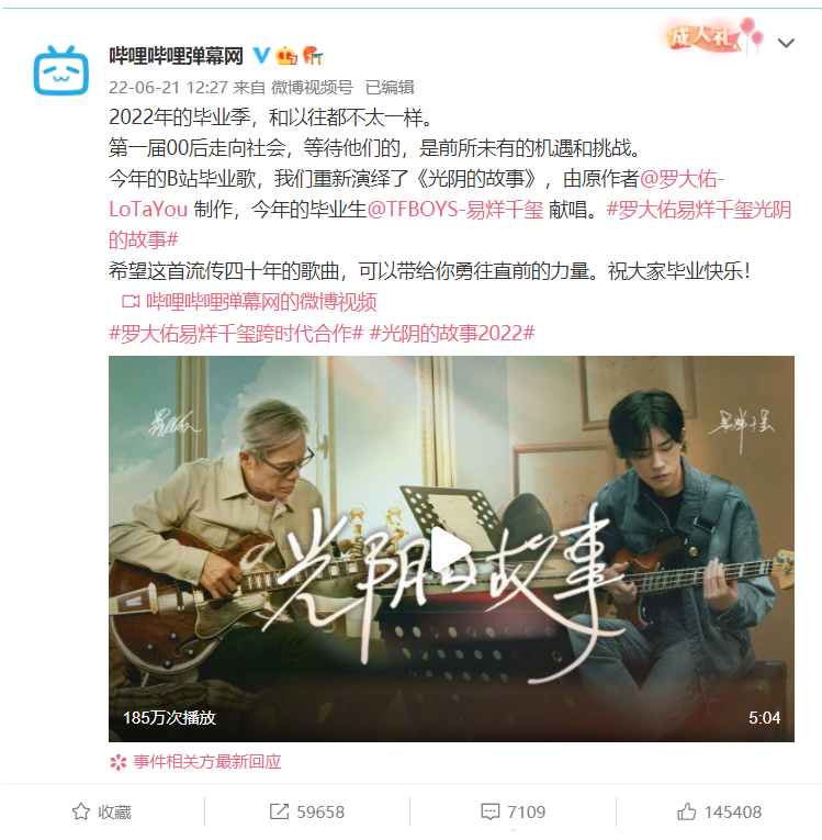 B站上線嗶哩嗶哩2022畢業(yè)歌《光陰的故事 2022》：羅大佑制作，易烊千璽獻(xiàn)唱