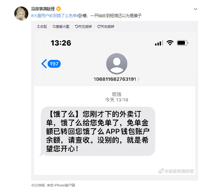餓了么客服回應(yīng)免單：是平臺活動，最高可免200元