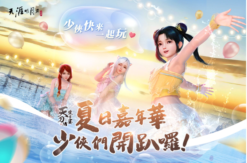 《天涯明月刀M》一周年生日盛宴啟動夏日嘉年華派對登場！