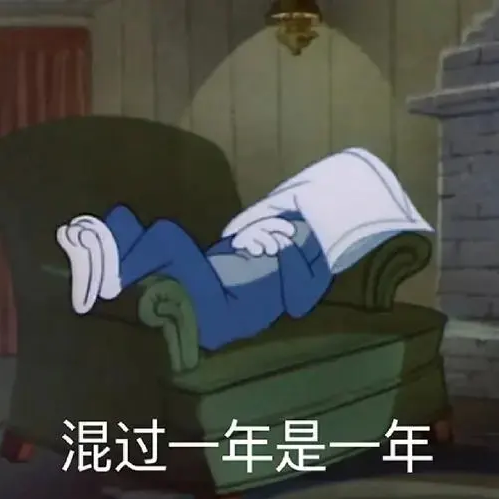 擺爛式社交梗出處含義介紹
