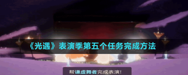 《光遇》表演季第五個任務完成方法