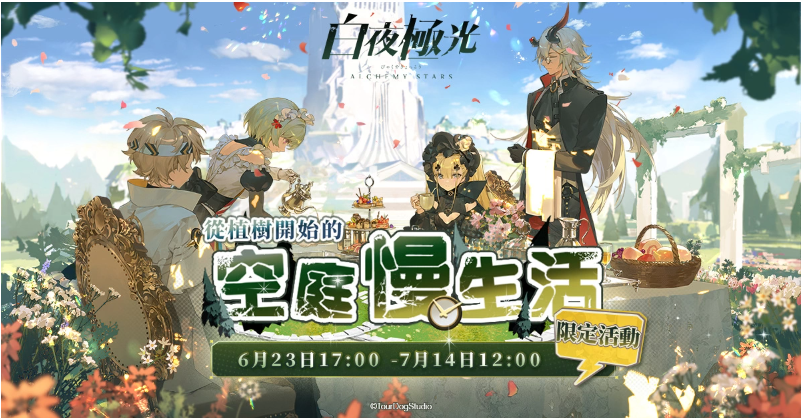 《白夜極光》版本更新「從植樹開始的空庭慢生活」限時(shí)開放、全新角色「妮娜」與「早苗」登場