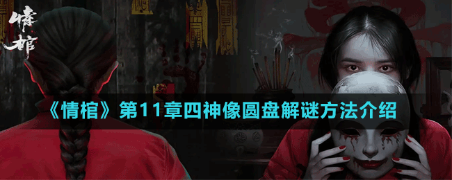 《情棺》第11章四神像圓盤(pán)解謎方法介紹