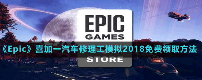《Epic》喜加一汽車修理工模擬2018免費(fèi)領(lǐng)取方法