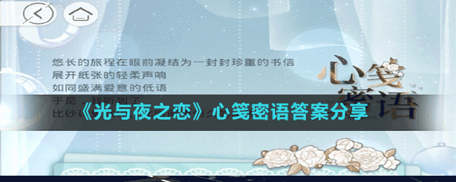 《光與夜之戀》心箋密語答案分享