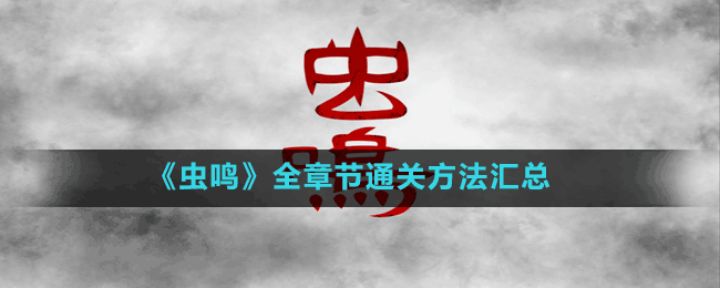 《蟲鳴》全章節(jié)通關(guān)方法匯總