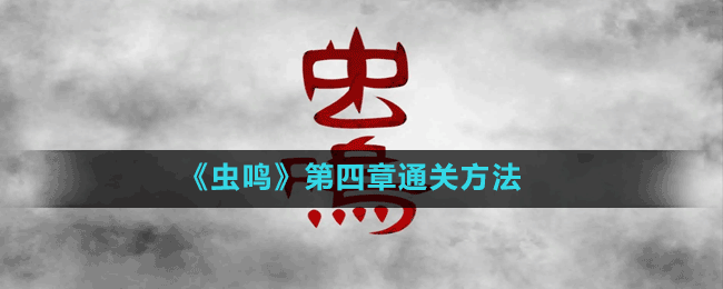《蟲(chóng)鳴》第四章通關(guān)方法