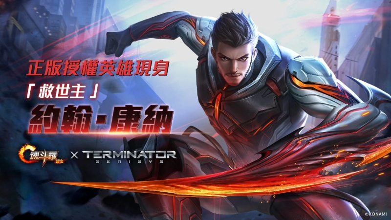 《魂斗羅：歸來(lái)》推出新版「誓死抵抗」，《魔鬼終結(jié)者》約翰康納現(xiàn)身戰(zhàn)場(chǎng)
