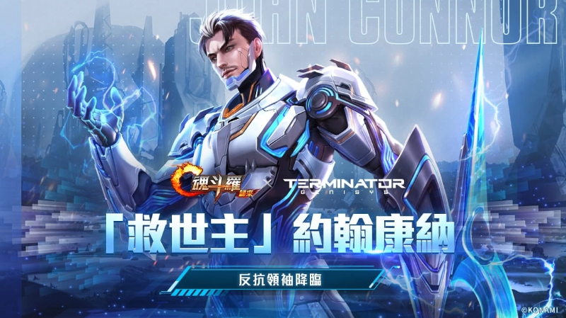 《魂斗羅：歸來(lái)》推出新版「誓死抵抗」，《魔鬼終結(jié)者》約翰康納現(xiàn)身戰(zhàn)場(chǎng)