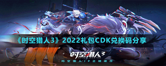 《時空獵人3》2022禮包CDK兌換碼分享