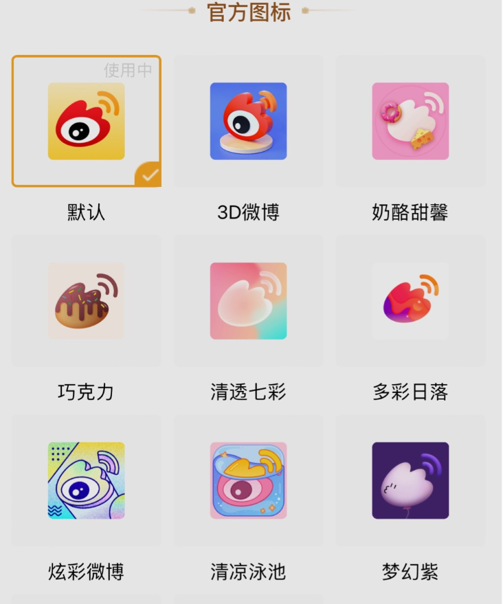微博App已支持更換圖標(biāo)Logo：僅限年費(fèi)會(huì)員，蘋果iPad與一加8Pro手機(jī)不支持該功能