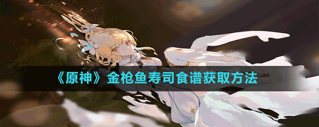 《原神》金槍魚(yú)壽司食譜獲取方法