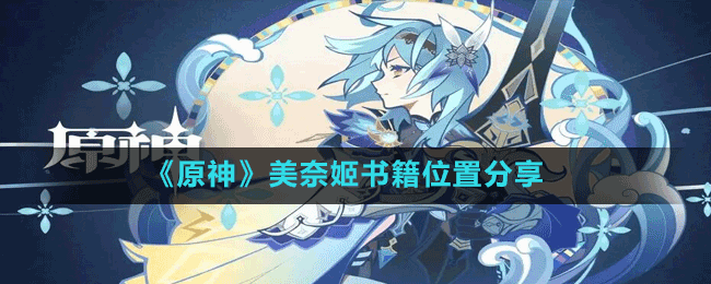 《原神》美奈姬書(shū)籍位置分享