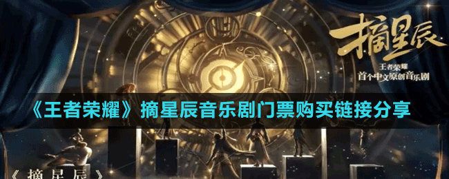 《王者榮耀》摘星辰音樂劇門票購(gòu)買鏈接分享