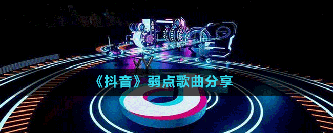 《抖音》弱點歌曲分享