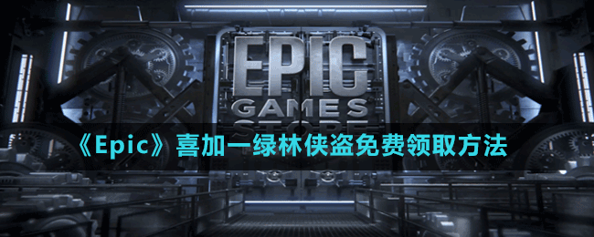 《Epic》喜加一綠林俠盜：亡命之徒與傳奇免費領取方法