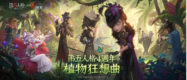 《第五人格》四周年慶開啟全新IP聯(lián)動、海量更新首度公開