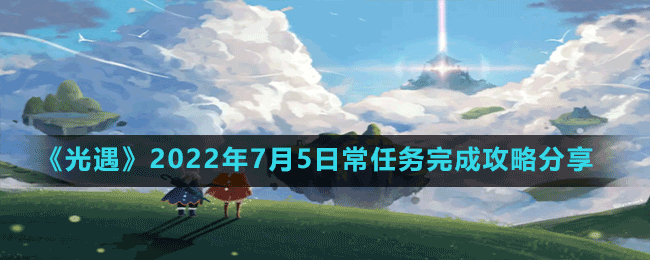 《光遇》2022年7月5日常任務完成攻略分享